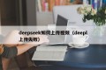 deepseek如何上传视频（deepl上传失败）