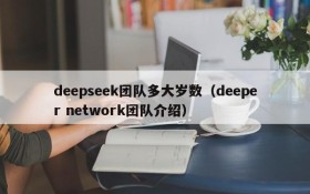 deepseek团队多大岁数（deeper network团队介绍）