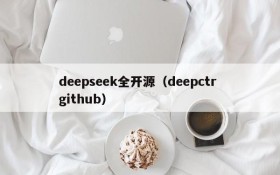 deepseek全开源（deepctr github）