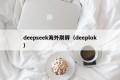 deepseek海外刷屏（deeplok）