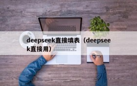 deepseek直接填表（deepseek直接用）