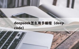 deepseek怎么用于编程（deep code）