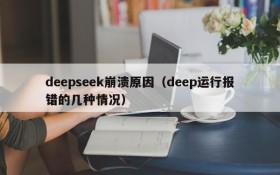 deepseek崩溃原因（deep运行报错的几种情况）