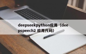 deepseekpython应用（deepspeech2 应用代码）