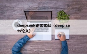 deepseek论文文献(deep sets论文)