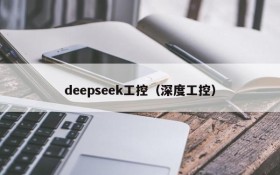 deepseek工控(深度工控)
