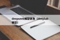 deepseek模型研发（deeplab模型）