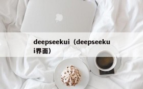 deepseekui（deepseekui界面）