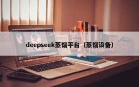 deepseek蒸馏平台（蒸馏设备）