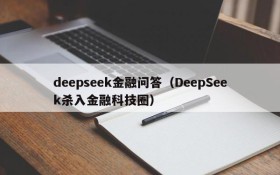 deepseek金融问答（DeepSeek杀入金融科技圈）