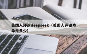 美国人评论deepseek(美国人评论寿命是多少)