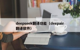 deepseek翻译功能（deepair翻译软件）