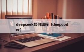 deepseek如何编程（deepcoder）