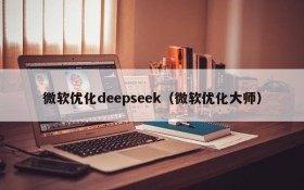 微软优化deepseek(微软优化大师)