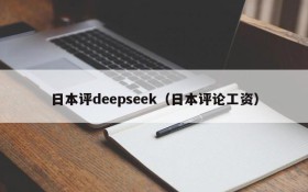 日本评deepseek（日本评论工资）