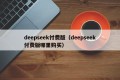 deepseek付费版（deepseek付费版哪里购买）