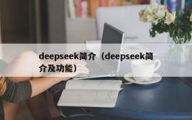 deepseek简介（deepseek简介及功能）