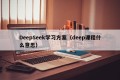 DeepSeek学习方案（deep课程什么意思）