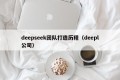 deepseek团队打造历程（deepl公司）