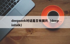 deepseek对话是否有图片(deepintalk)
