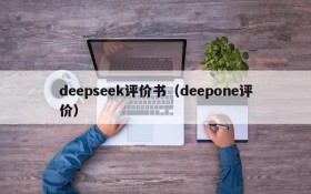 deepseek评价书(deepone评价)