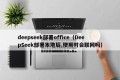 deepseek部署office（DeepSeek部署本地后,使用时会联网吗）