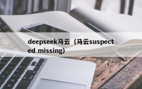 deepseek马云（马云suspected missing）