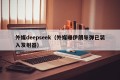 外媒deepseek（外媒曝伊朗导弹已装入发射器）