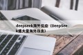 deepseek海外反应（DeepSeek遭大量海外攻击）