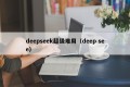 deepseek超级难用（deep see）