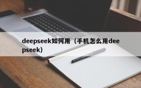 deepseek如何用(手机怎么用deepseek)
