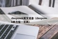 deepseek英文读音（deepseek概念股一览表）