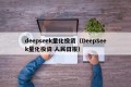 deepseek量化投资（DeepSeek量化投资 人民日报）