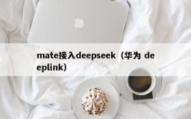 mate接入deepseek（华为 deeplink）