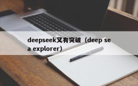 deepseek又有突破（deep sea explorer）