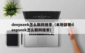 deepseek怎么联网搜索（本地部署deepseek怎么联网搜索）