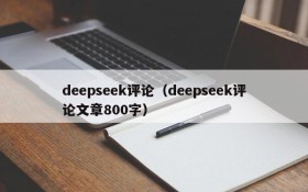 deepseek评论(deepseek评论文章800字)