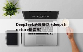 DeepSeek语言模型（deepstructure语言学）