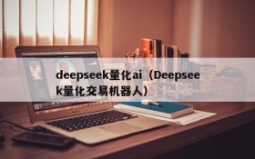 deepseek量化ai(Deepseek量化交易机器人)