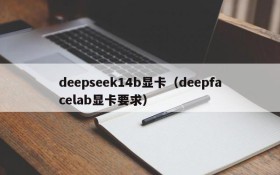 deepseek14b显卡(deepfacelab显卡要求)