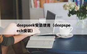 deepseek安装使用（deepspeech安装）