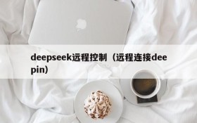 deepseek远程控制（远程连接deepin）