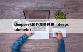 deepseek国外攻击过程(deepsukebelo)