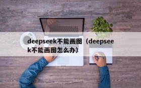 deepseek不能画图(deepseek不能画图怎么办)