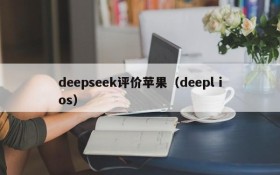 deepseek评价苹果（deepl ios）