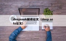 deepseek解读论文（deep sets论文）