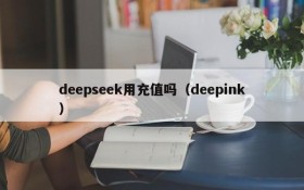 deepseek用充值吗(deepink)