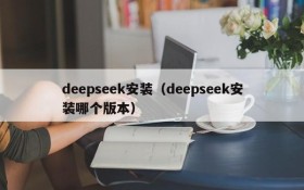 deepseek安装（deepseek安装哪个版本）