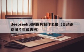 deepseek识别图片制作表格(自动识别图片生成表格)