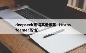 deepseek蒸馏其他模型(transformer蒸馏)
